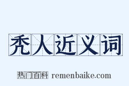 秃人近义词是什么意思的图片